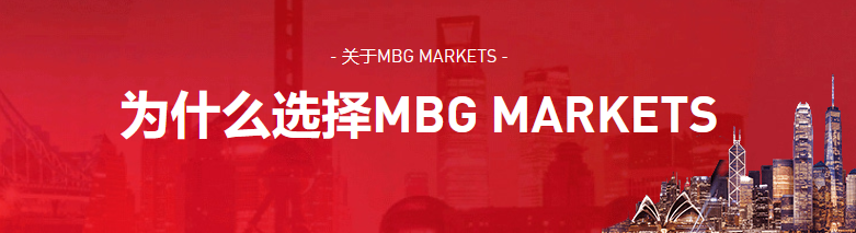 MBG Markets开户流程及注意事项(2020年版)