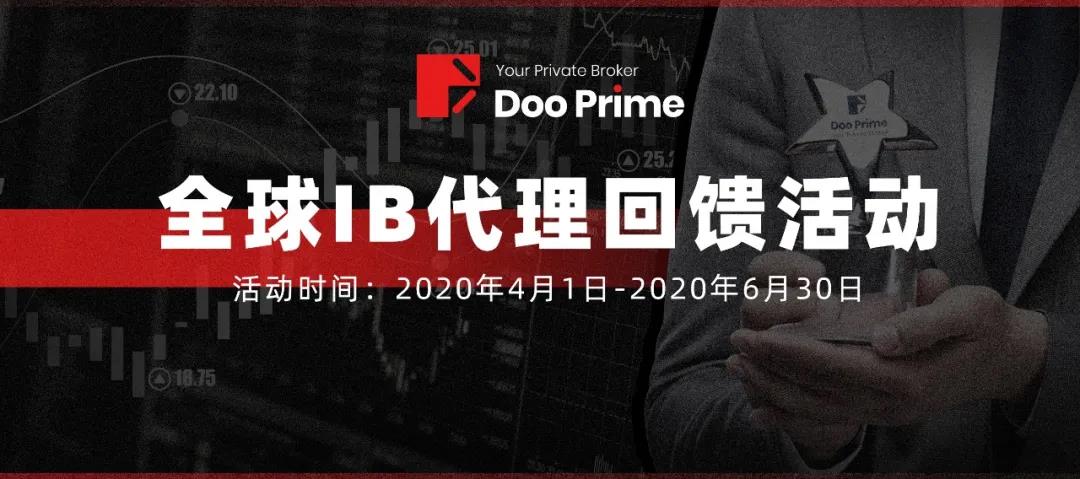 Doo Prime德璞资本 2020年Q2「全球IB代理回馈计划」正在进行时